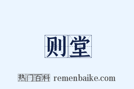 则堂是什么意思的图片